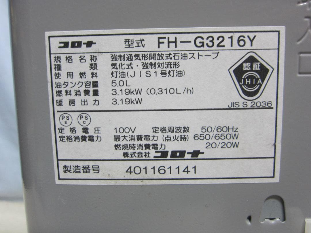 【S9709】整備済 石油ファンヒーター コロナ FH-G3216Y
