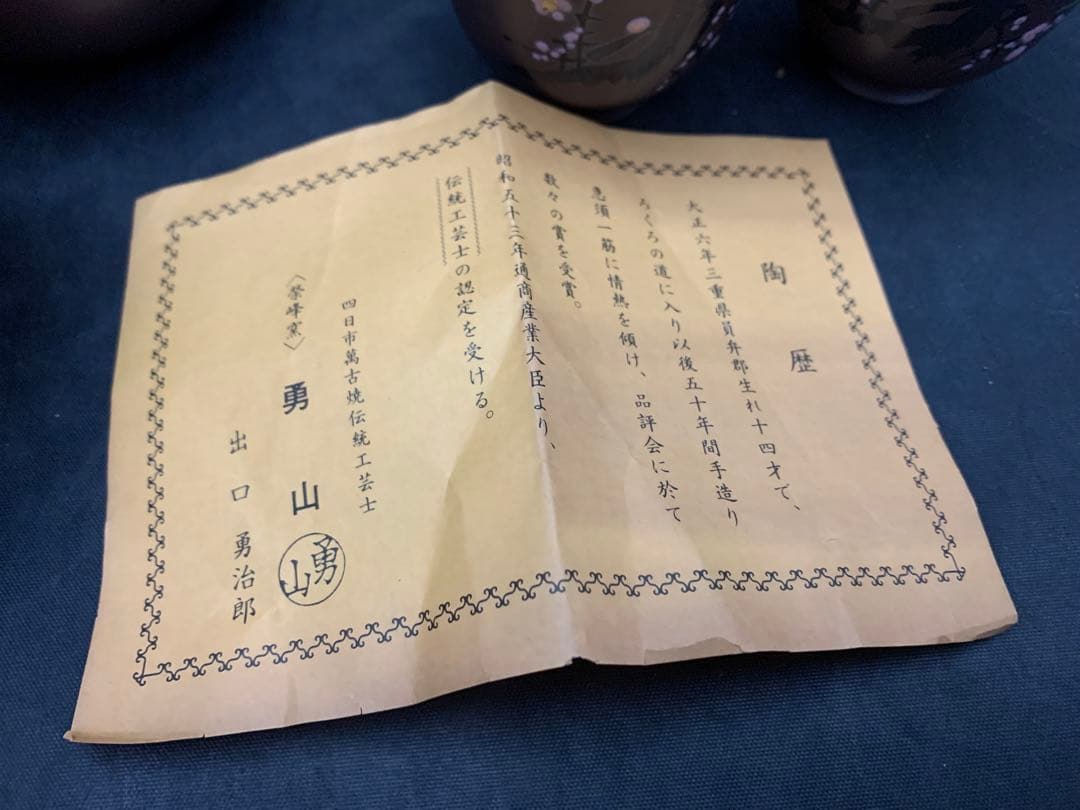 萬古焼 煎茶器　榮峰窯　勇山 作　急須　湯冷　湯呑5客