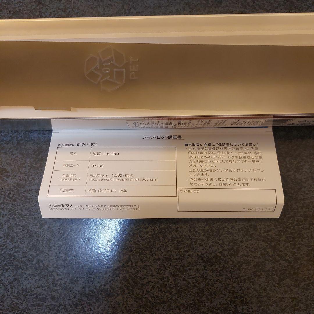 シマノ 孤渓 H61 ZM 新品未使用