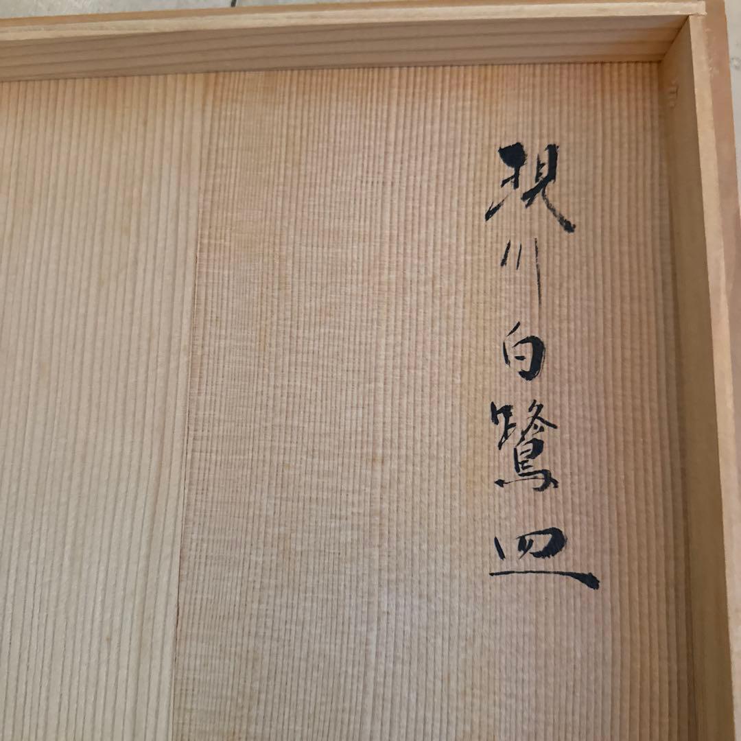 現川焼　白鷺デザイン 皿