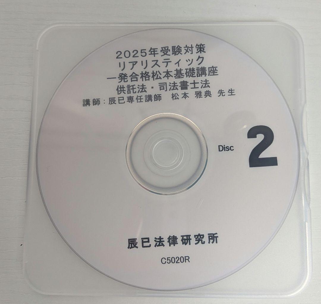 2025年度リアリスティック基礎講座　供託法・司法書士法
