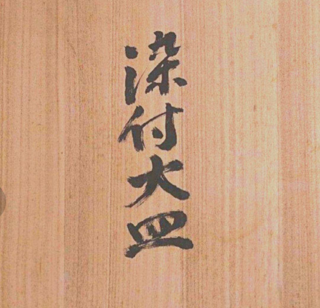 インテリア、沖縄陶器、大皿43cm、ダイナミックなデザイン