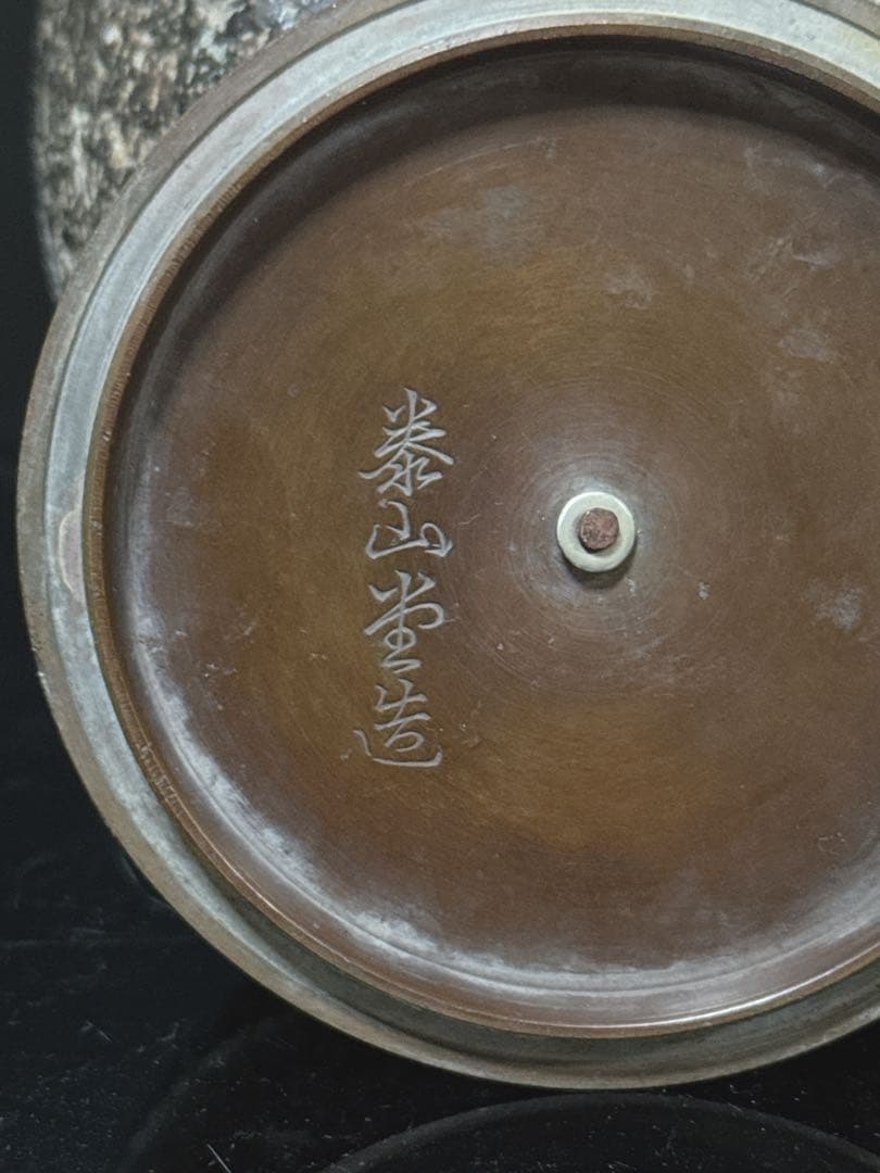 平安 泰山堂 造 白肌 金銀象嵌提手 平丸型 在款有 宣徳蓋 鉄瓶 茶道具