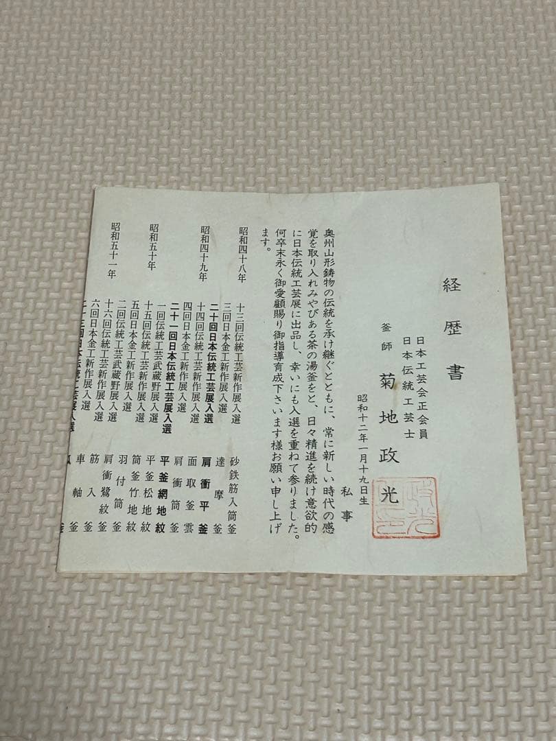 鉄製茶釜　菊池政光　亀甲地紋