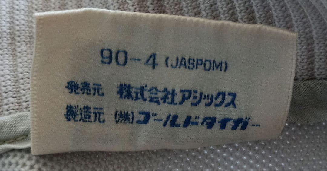 90年代ゴールドタイガーアシックス上下ジャージ