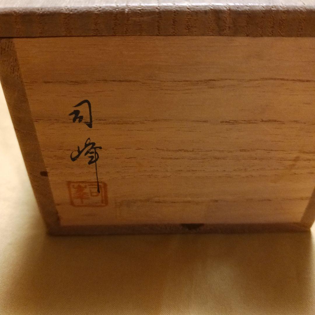 【茶道具】棗　菊　司峰