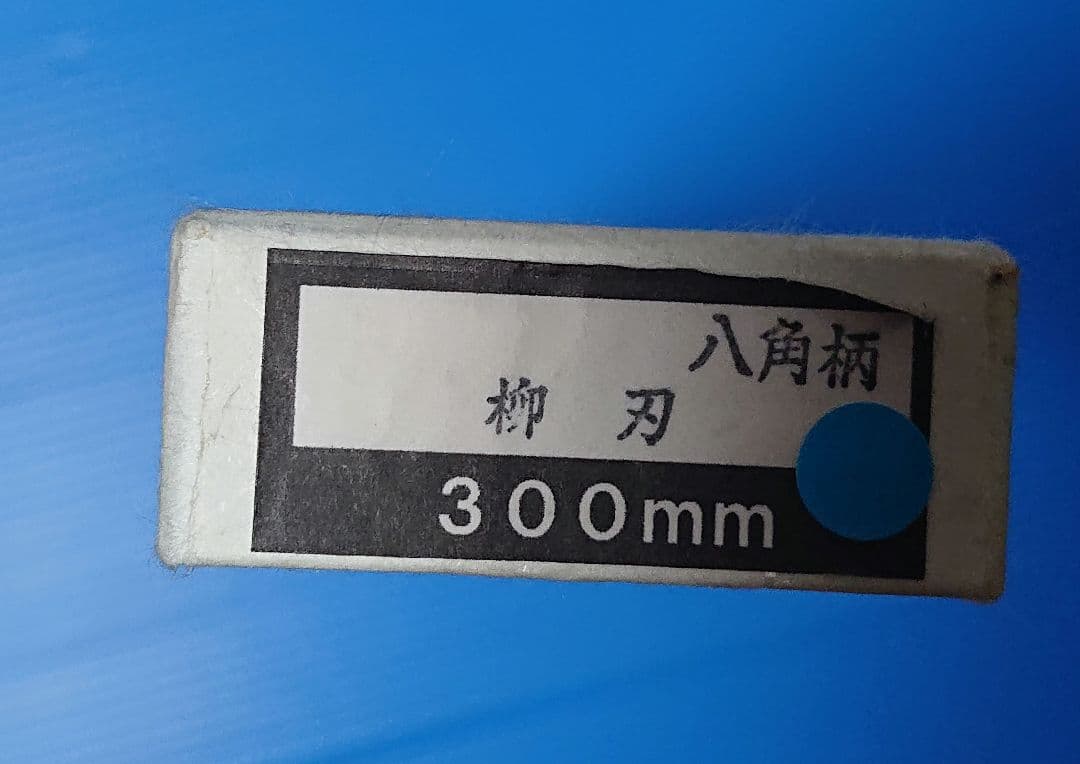 柳刃包丁 鋼製 木製柄 高鳳 御料理包丁 高級包丁 300mm 八角柄