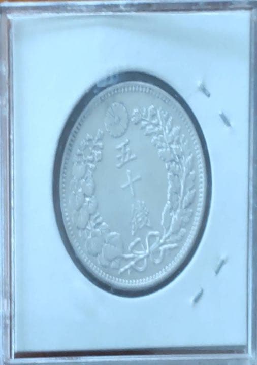 明治三十七年　37年　竜 50銭　銀貨