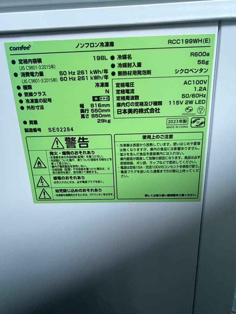 comfeeノンフロン冷凍庫23年198L 送料無料