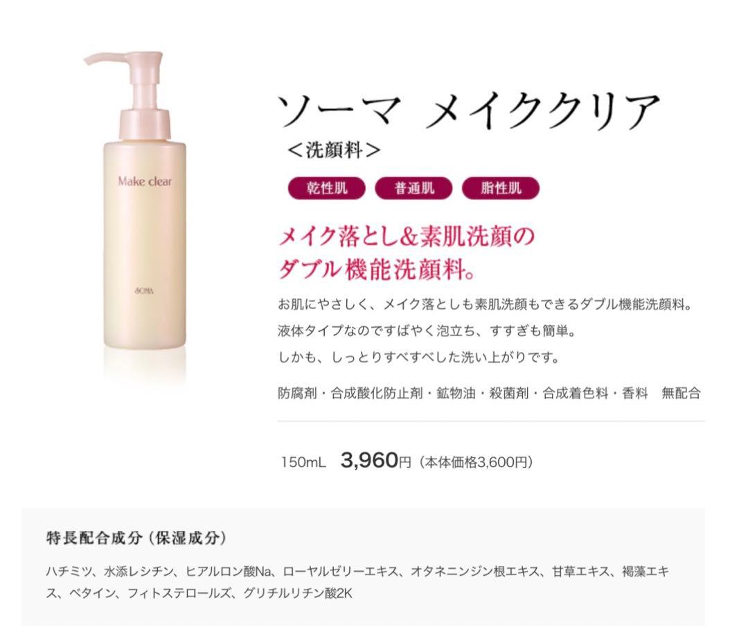 mm【正規品】ソーマ化粧品★メイククリア 3本セット