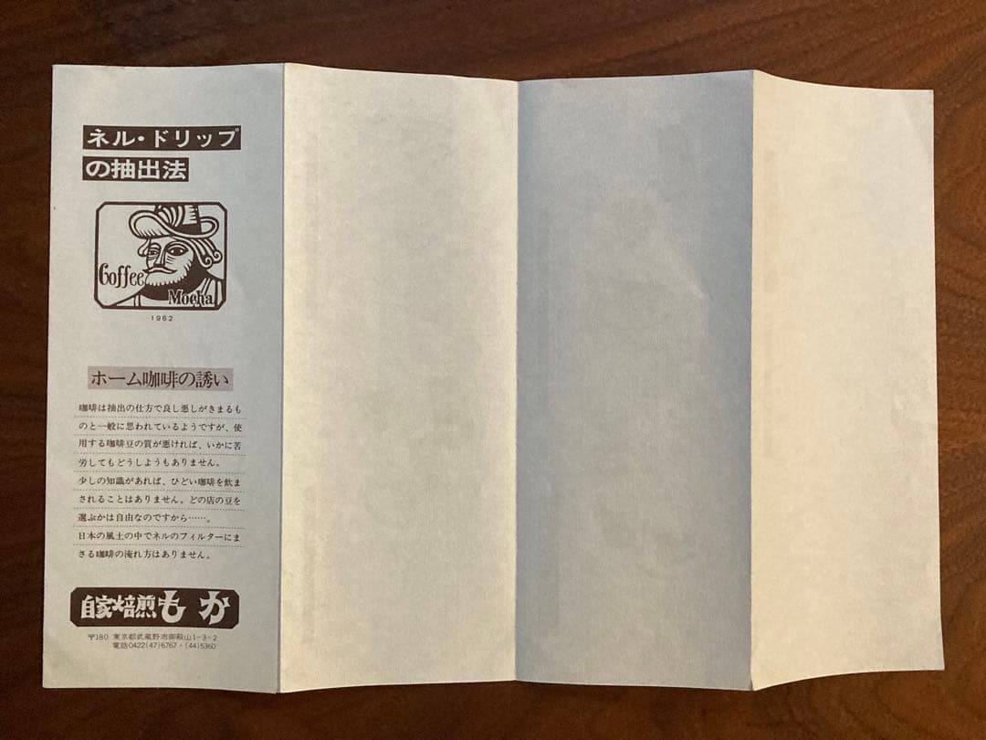 ラスト 吉祥寺　珈琲　もか　ネル・ドリップの抽出法　珈琲の入れ方　しめぎ交紀