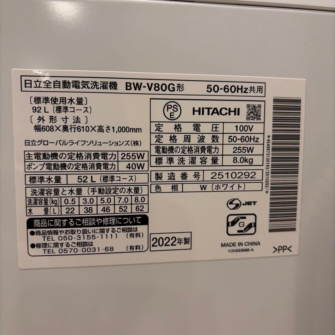 HITACHI ビートウォッシュ　BW-V80G 8kg