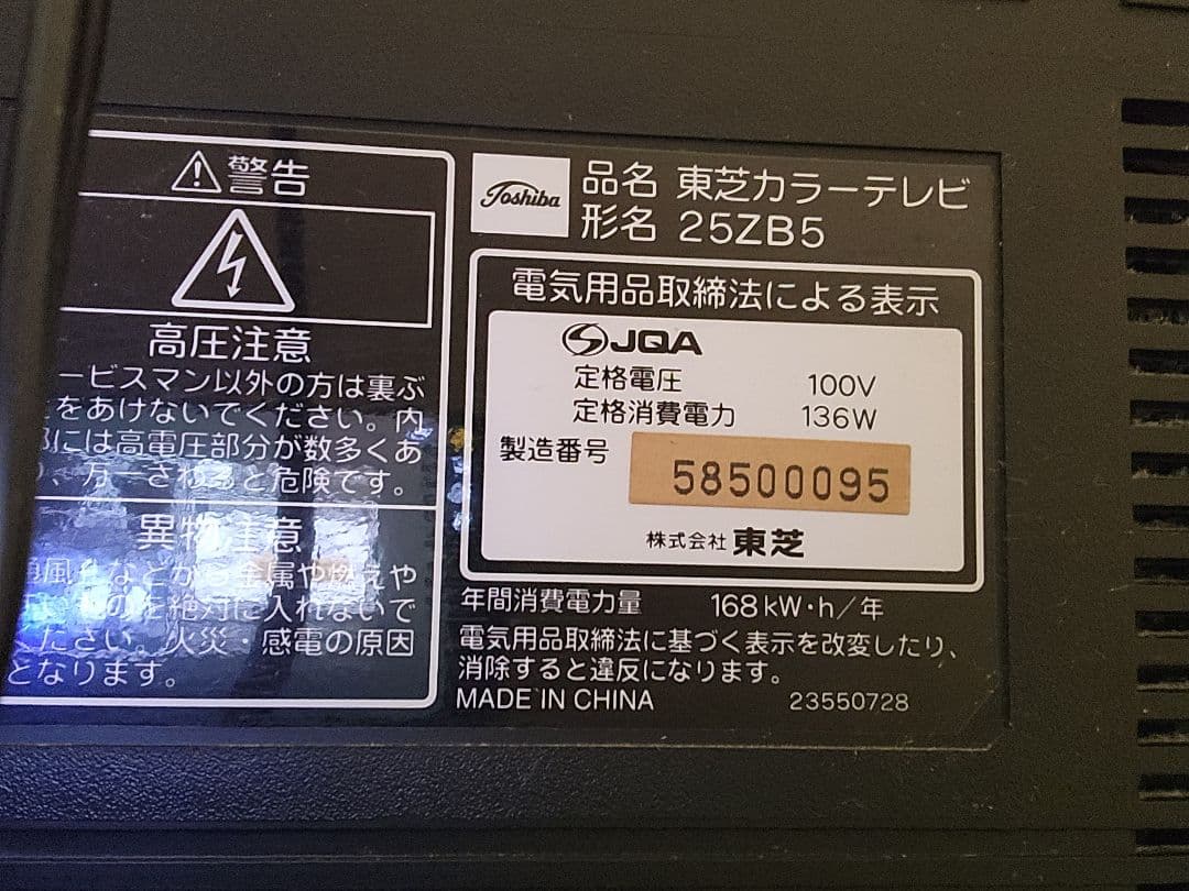動作確認済み 東芝 ブラウン管テレビ カラーテレビ 25ZB5 25型