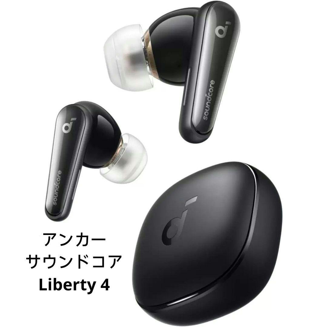 Anker アンカー サウンドコア Liberty 4 完全ワイヤレスイヤホン