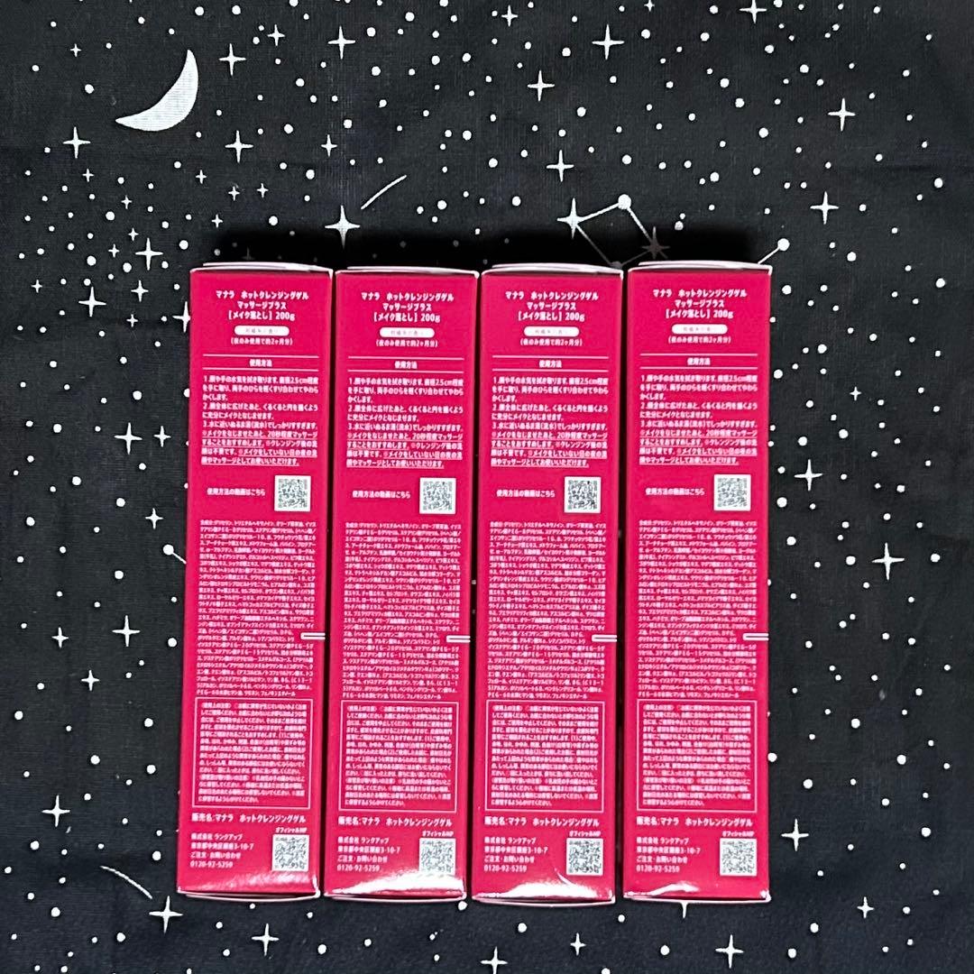 【新品/4本セット】 マナラホットクレンジングゲル マッサージプラス