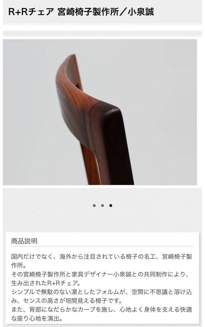 軽量 宮崎椅子 R+R chair ダイニングチェア ウォールナット 小泉誠 1