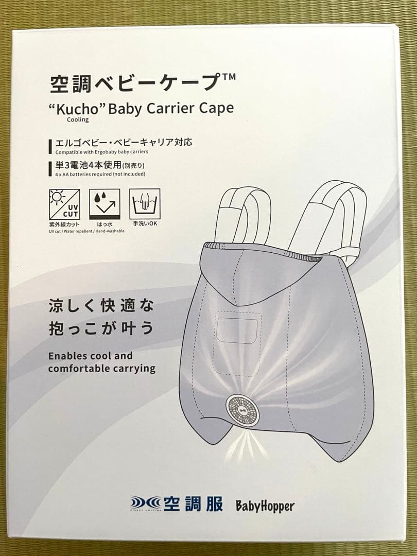空調抱っこ紐ケープ　ベージュ 冷却ファン付き　ベビーホッパー　2024年