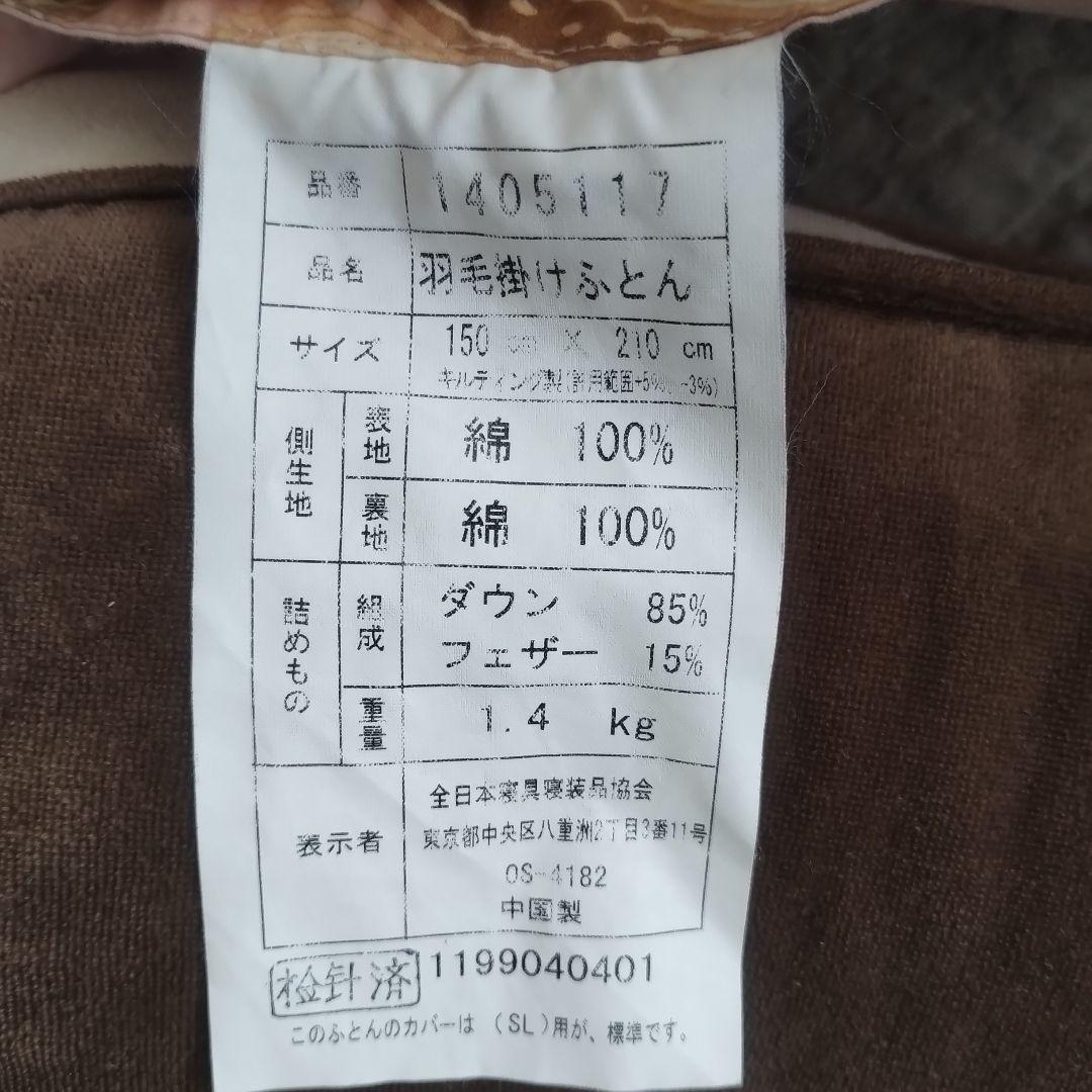 羽毛掛け布団 シングル　ピンク ダウン85% 羽毛1.4㌔　全日本寝具寝装品協会