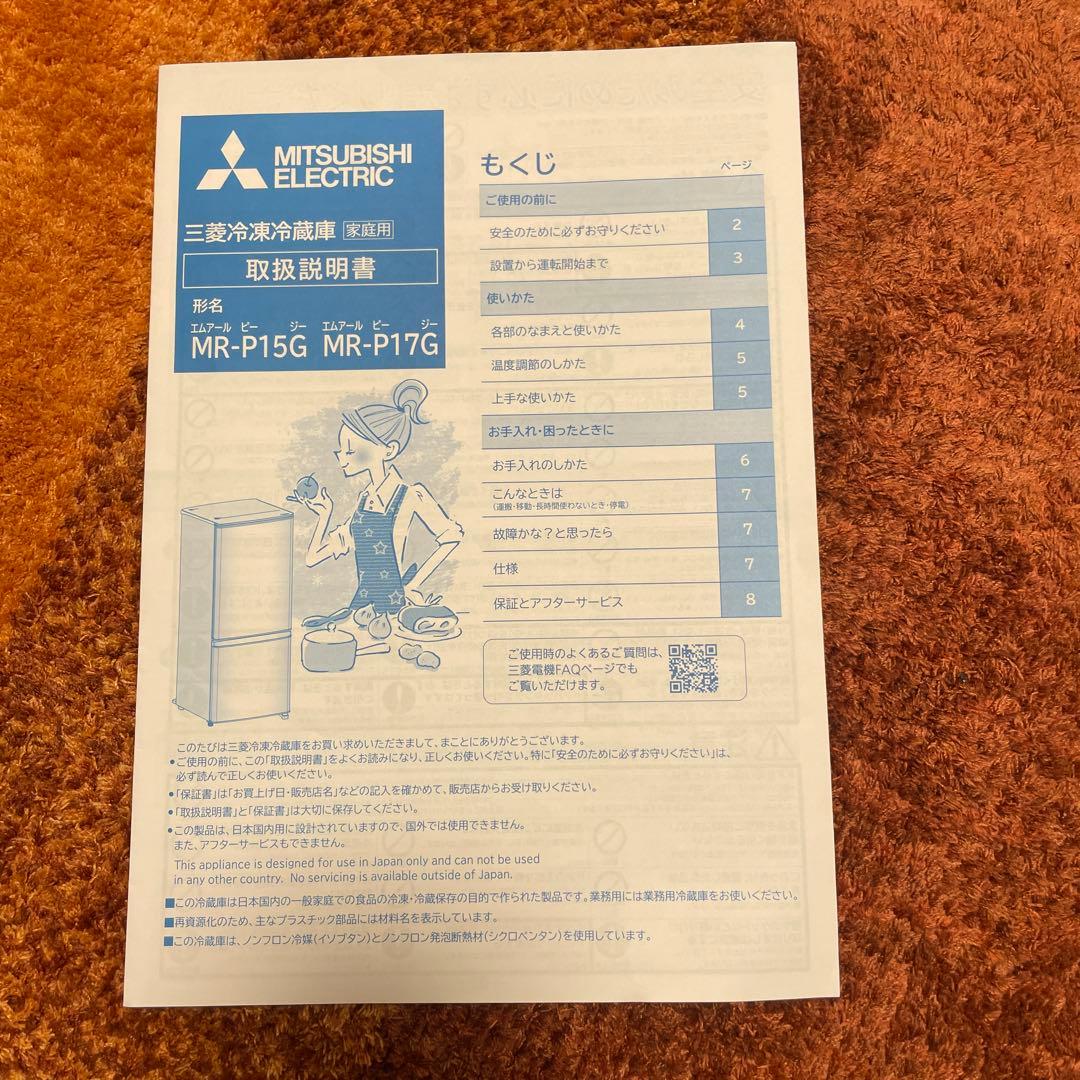 【〜5/6まで値下げ中】三菱電機冷蔵庫　MR-P15G-W