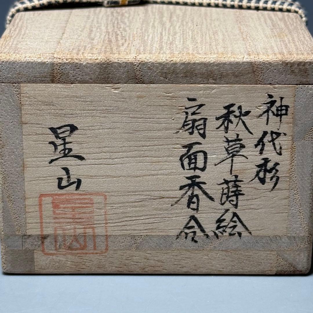 中林星山　『神代杉　秋草蒔絵　扇面香合』　共箱　茶道具　裏千家　表千家　名工