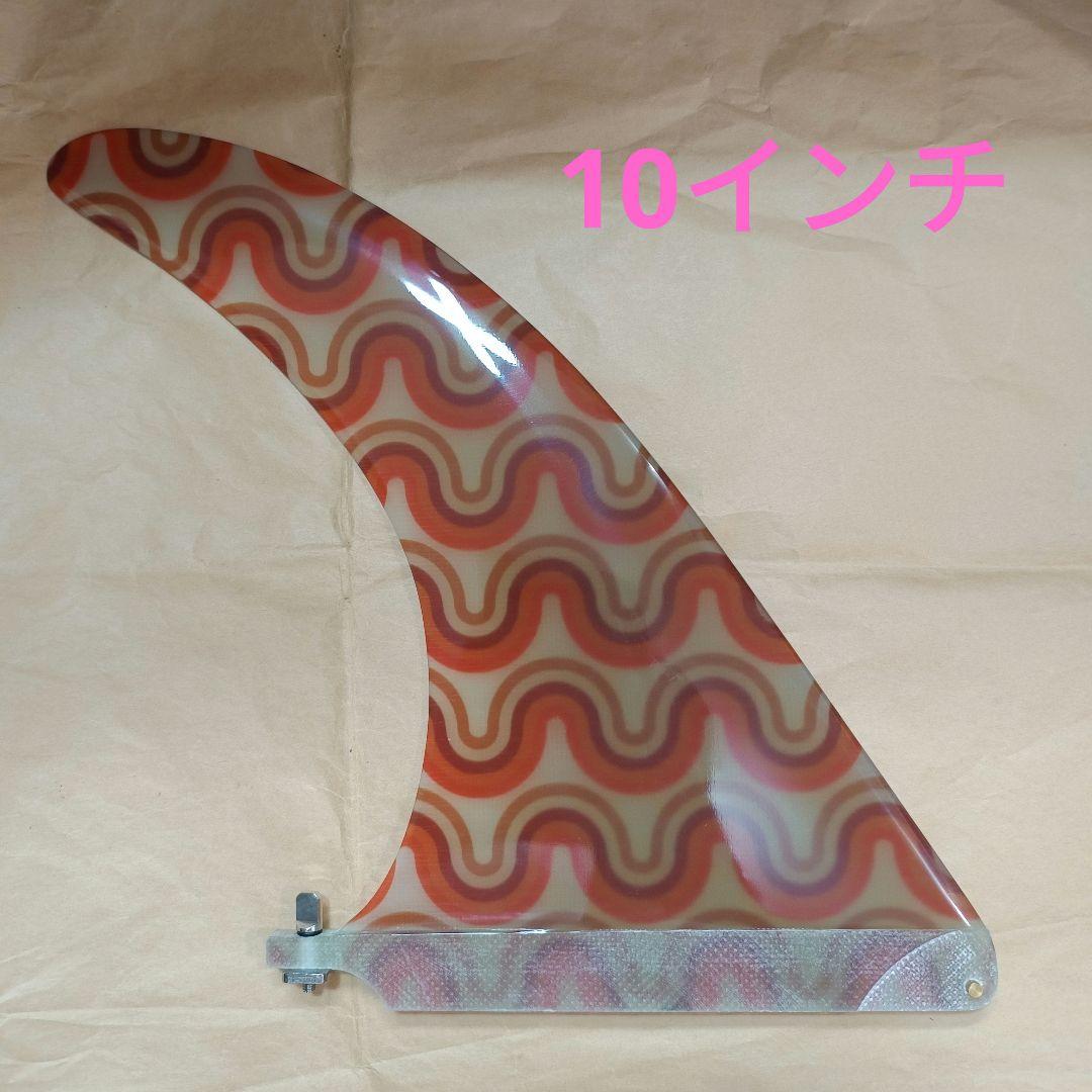 10インチセンターフィン　ロングボード　シングルフィン