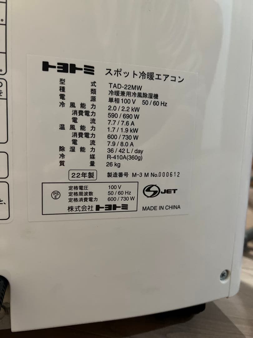 TOYOTOMI トヨトミ スポット冷暖エアコン TAD-22MW 2022年製