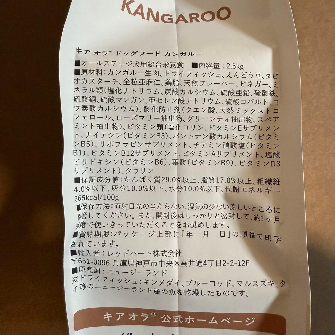 キアオラ ドッグフード カンガルー 2.5kg（2個）