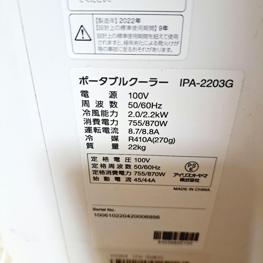 IPA-2203G　アイリスオーヤマ　ポータブルクーラー　スポットクーラー