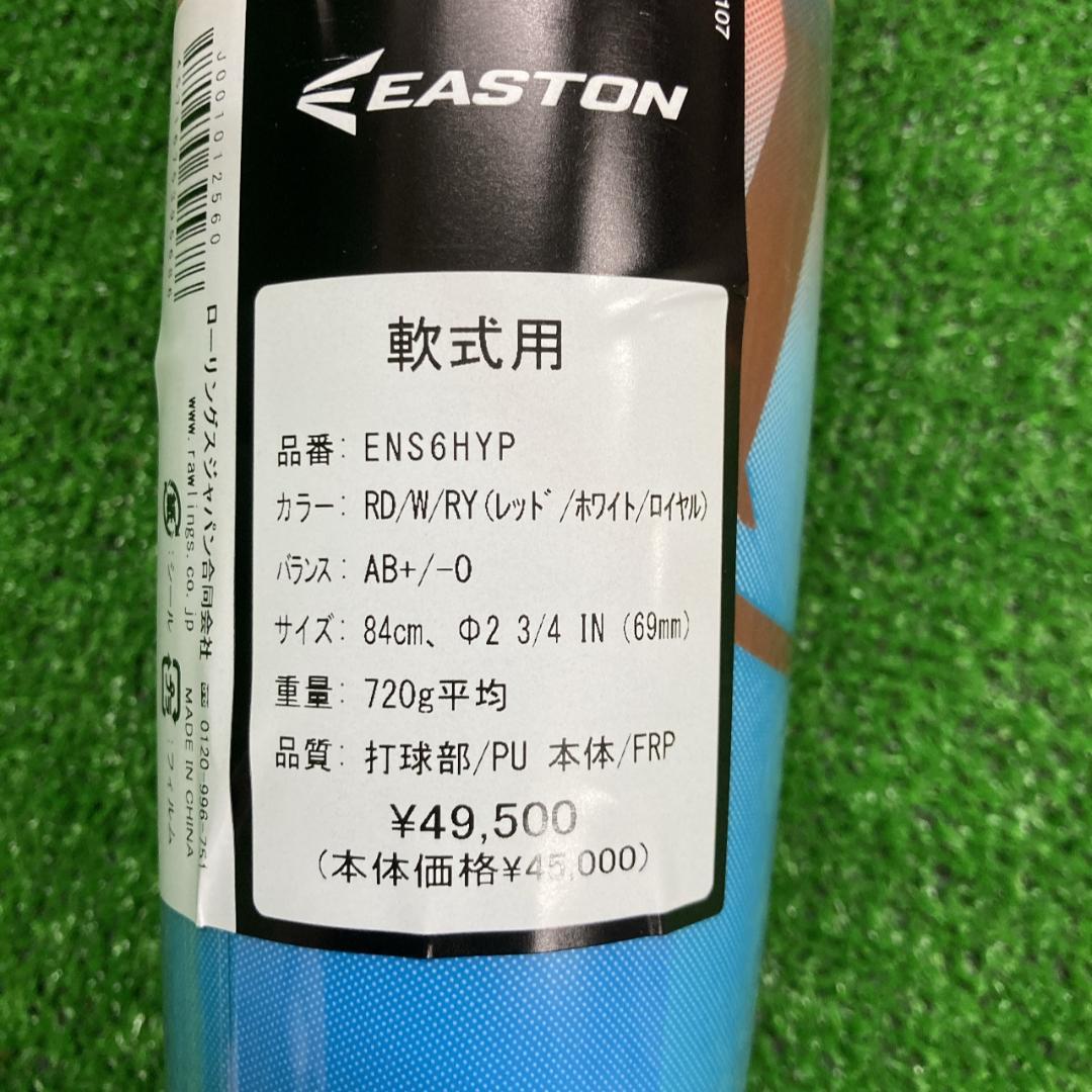 限定色 イーストン 一般軟式用バット HYPEFIRE 84cm720g 新品