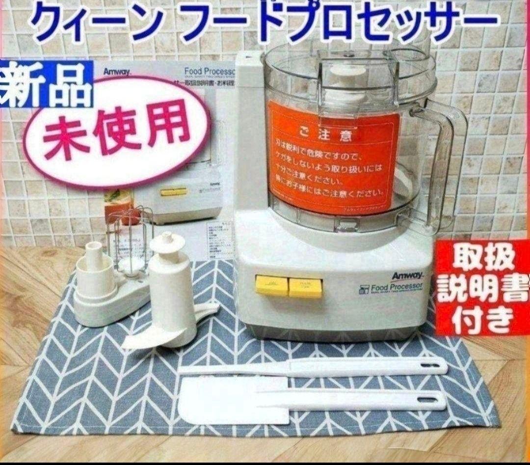 専用Amway新品 2024年製 アムウェイ 白色 フードプロセッサー セット↓