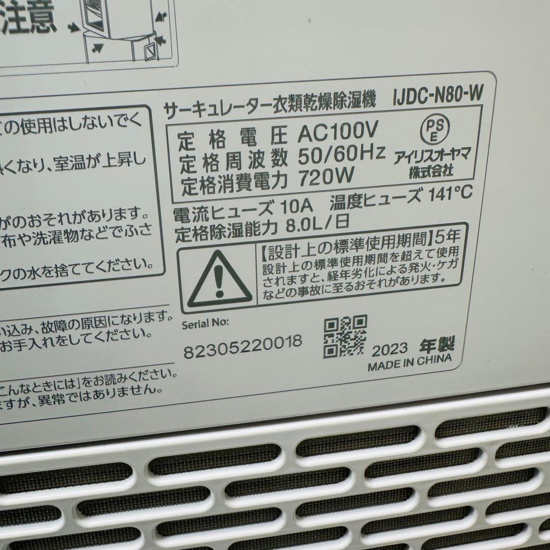 2023年製 アイリス サーキュレーター衣類乾燥除湿機 KIJDC-N80-W