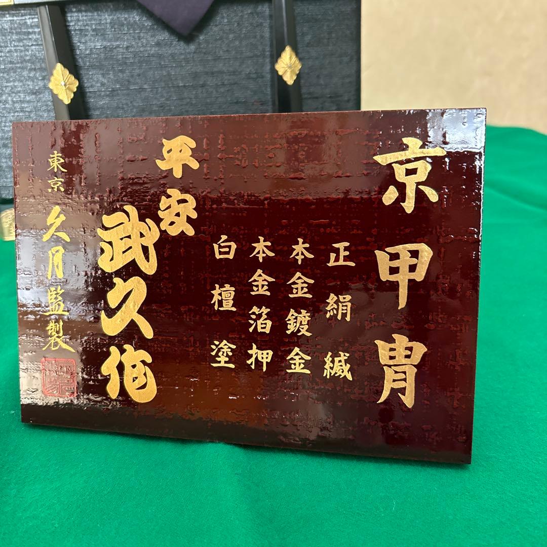 平安武久　12号 飾兜　久月【メルカリ便発送】