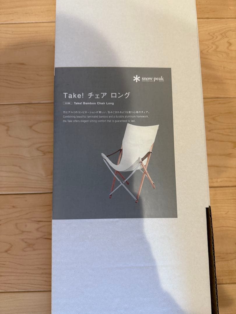 【新品未開封】Take! チェア ロング  peak LV-086