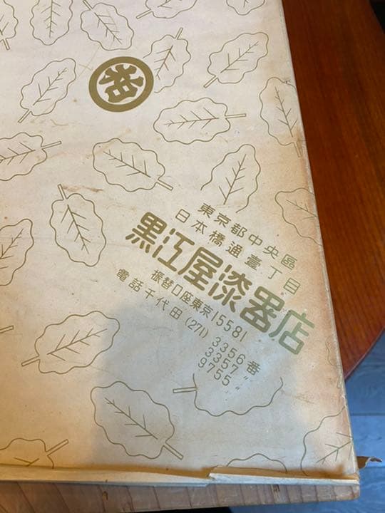 屠蘇器セット　日本橋黒江屋漆器店　送料込み