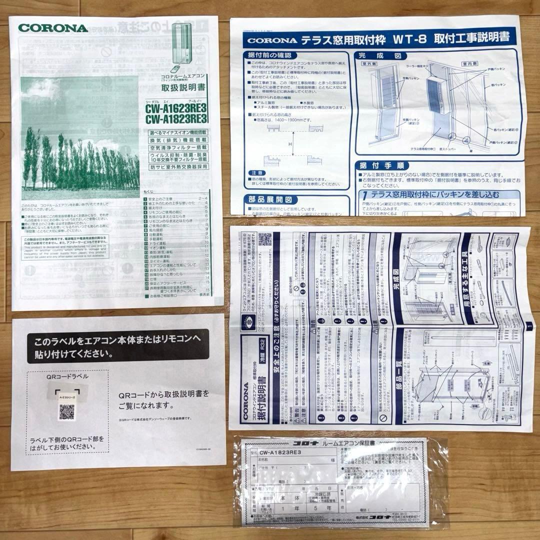コロナ窓用エアコン CW-A1823RE3 テラス窓枠 リモコン付 2023年製