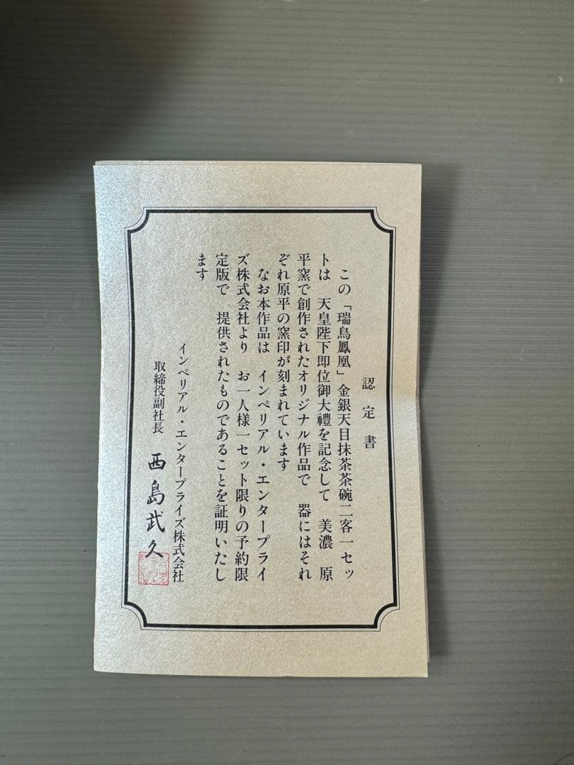 2787 原平窯　瑞鳥鳳凰　金銀天目抹茶茶碗　2客　未使用