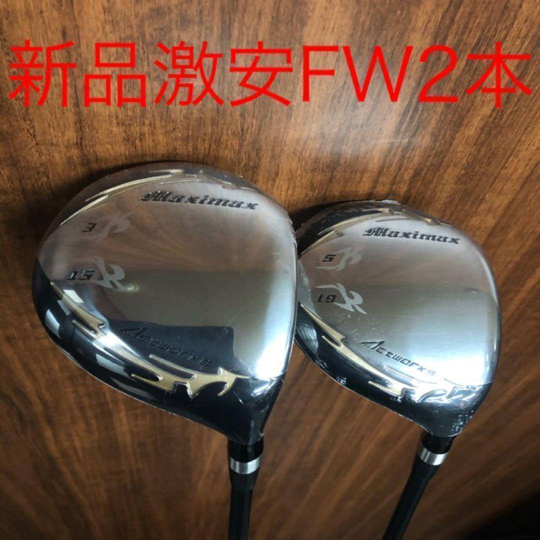 新品で3本揃って超破格☆日本一飛んだワークスゴルフマキシマックス1.3.5セット