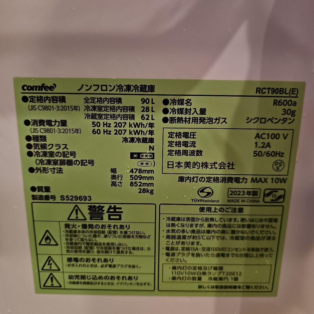 東京23区のみ送料無料！comfee 二段式冷蔵庫 黒