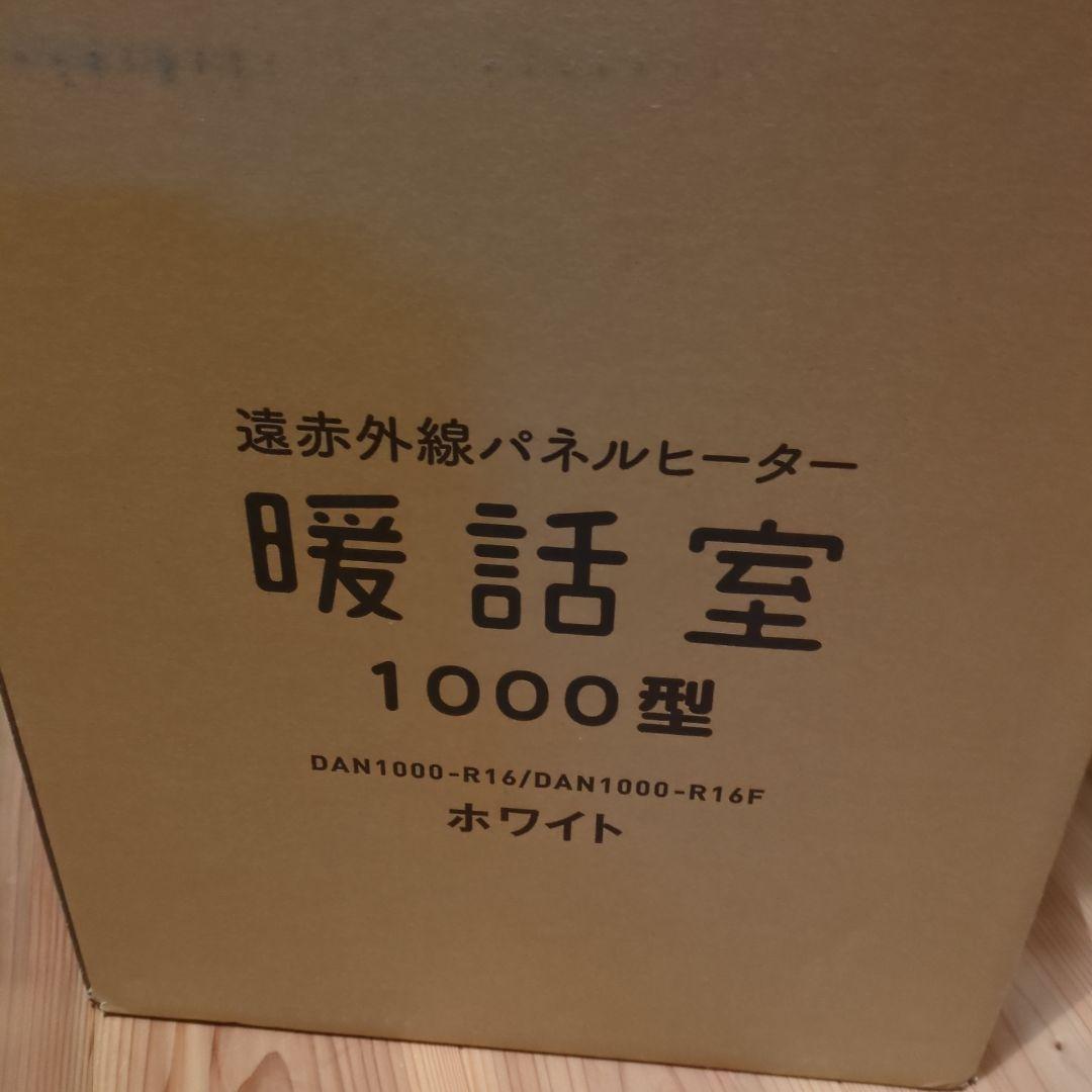 暖話室 1000型 電気ヒーター 取扱説明書付き