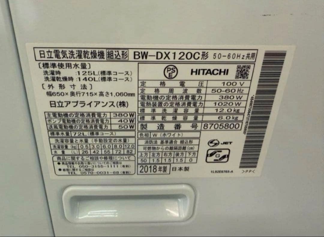 2018年式 12kg 6kg 日立 洗濯乾燥機 BW-DX120C