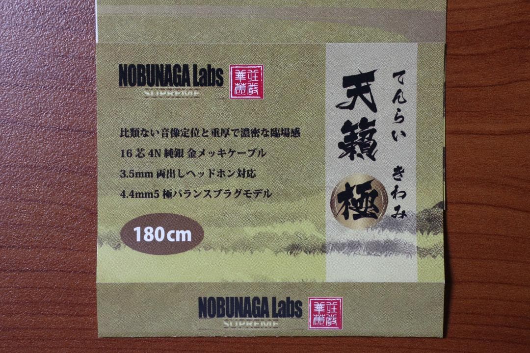 Nobunaga labs 天籟 極 バランス ケーブル