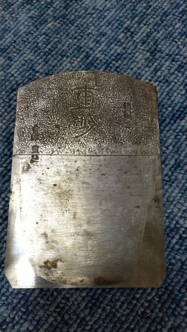 会津 左重延 鉋