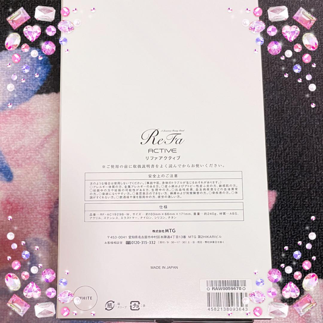 お買得❤️リファ✨ReFaACTIVE ホワイト♥新品未使用♥【送料無料】即購入⭕