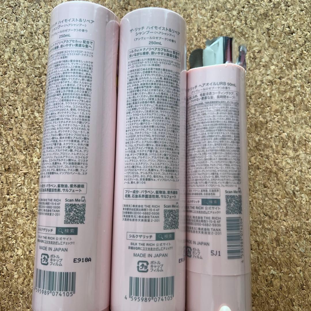 新品・未開封　シルクザリッチ リペア シャンプー＆トリートメント&ヘアオイル