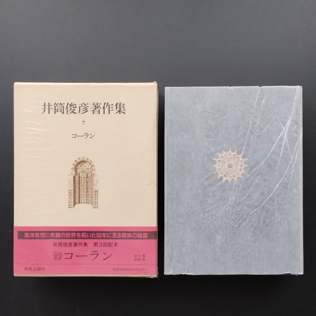 井筒俊彦著作集 全12冊セット　☆