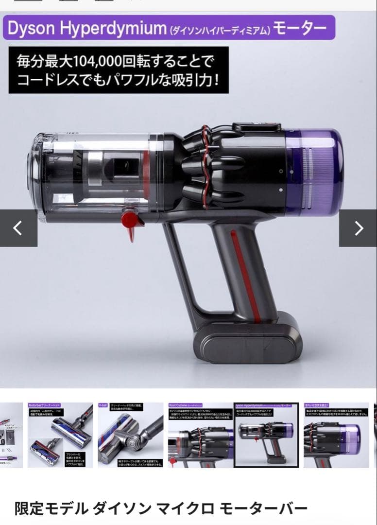 2026年2月購入　限定モデル ダイソン マイクロ モーターバー 日テレポシュレ