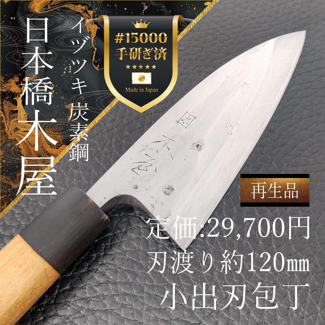 【特価】日本橋木屋 イヅツキ 小出刃包丁 右 刃渡り約120㎜ 研ぎ済