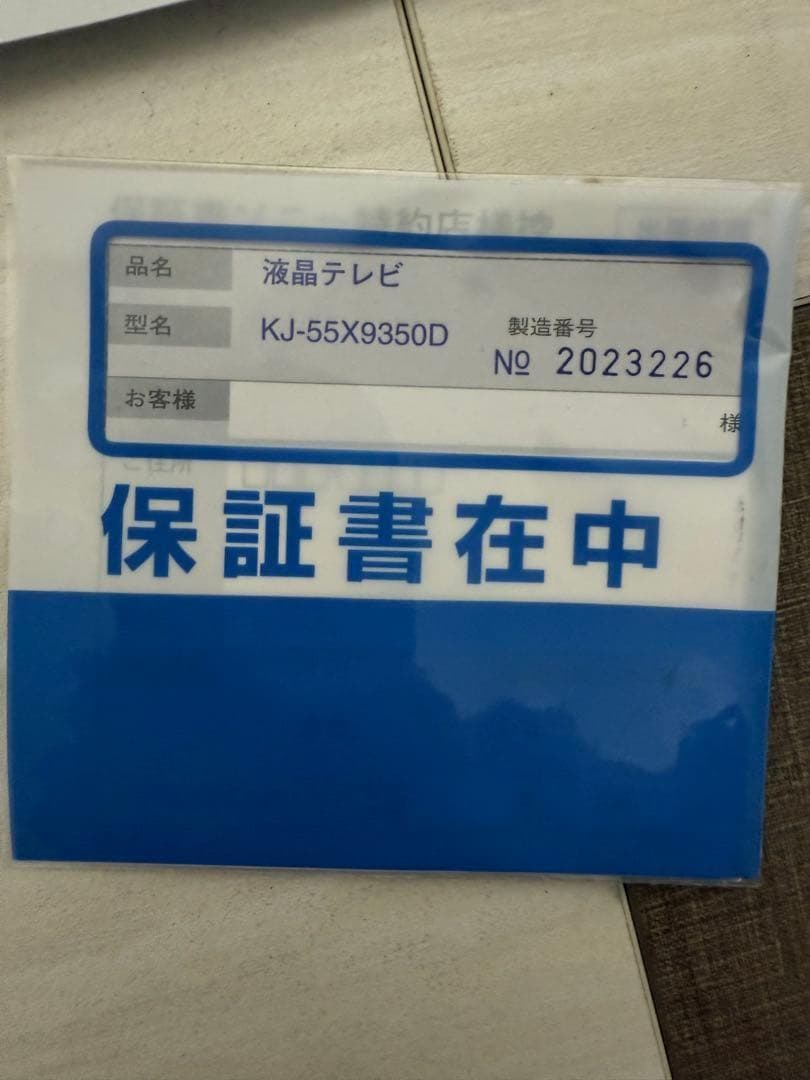 SONY 液晶テレビ KJ-55X9350D 設置オプション付