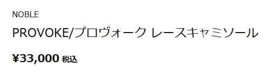 【新品未使用】2025AW　NOBLE　PROVOKE　レースキャミソール