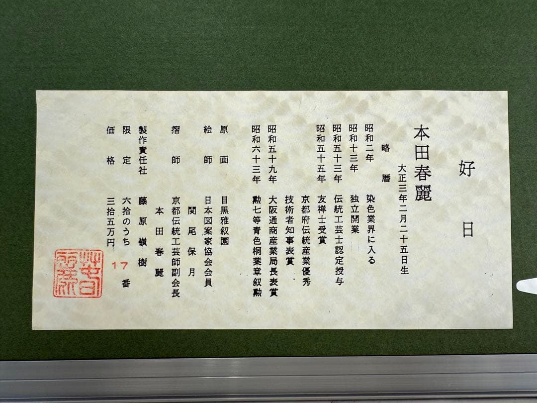 T15 伝統工芸士副会長 摺師 本田春麗 限定17/60部 原画（目黒雅叙園）猫